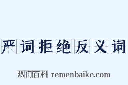 严词拒绝反义词是什么意思的图片
